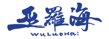 心布洛